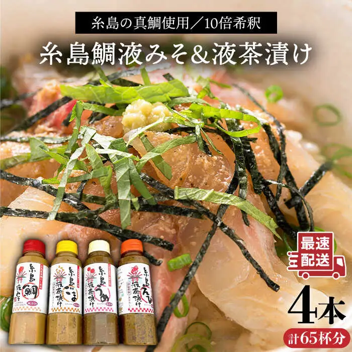 【お中元対象】糸島 鯛 液みそ・ 糸島 ごま液 茶漬け ・糸島 うめ液茶漬け ・糸島 えび液茶漬け 計4本セット《糸島》【糸島食品】[ABE015]