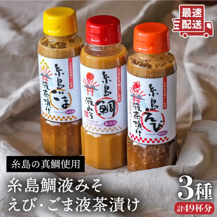 糸島 鯛 液 みそ・ 糸島 えび 液 茶漬け・糸島 ごま 液 茶漬け 3本セット《糸島》【糸島食品】[ABE008]