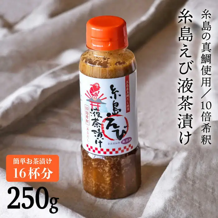 【簡単お茶漬け】糸島 えび 液 茶漬け お茶漬け 16杯分 食品添加物無添加[ABE006]