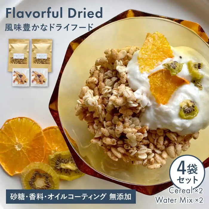 糸島産 栽培期間中農薬不使用 玄米使用 サクサク シリアル （ プレーン ） 2袋 + 季節 の ウォーター ミックス 2袋【110west.inc】【いとしまごころ】[ASC007]