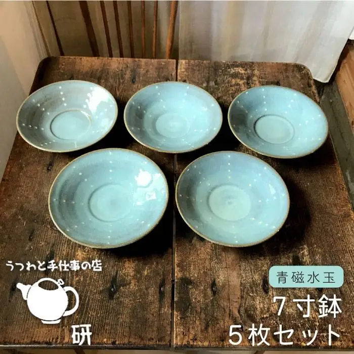 【 青磁 シリーズ 】水玉 7寸鉢 5枚 セット糸島市 / うつわと手仕事の店 研　器 陶器 食器 クラフト 手作り [ARD015]