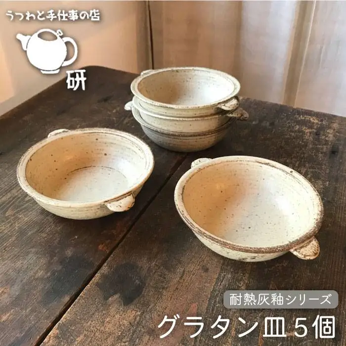 【 耐熱 灰釉 シリーズ 】 グラタン皿 5個 セット糸島市 / うつわと手仕事の店 研  食器 耐熱 電子レンジ 直火 オーブン 陶器 器 クラフト [ARD020]