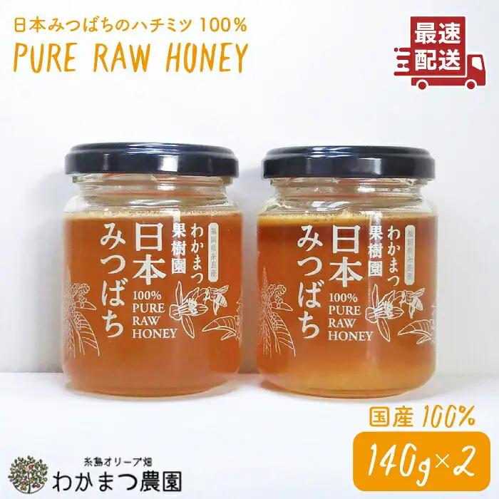 【先行受付】わかまつ 果樹園 の 日本 蜜蜂 の はちみつ 2コ セット 100％ PURE RAW  【2026年11月以降、順次発送予定】《糸島》【わかまつ農園】[AHB010]
