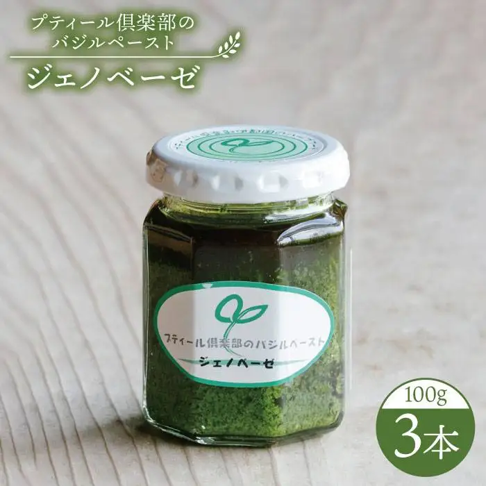 プティール倶楽部のバジルペースト ?ジェノベーゼ? 3本セット  糸島市 / プティール倶楽部 伊都国【いとしまごころ】[ACZ002] バジル ソース