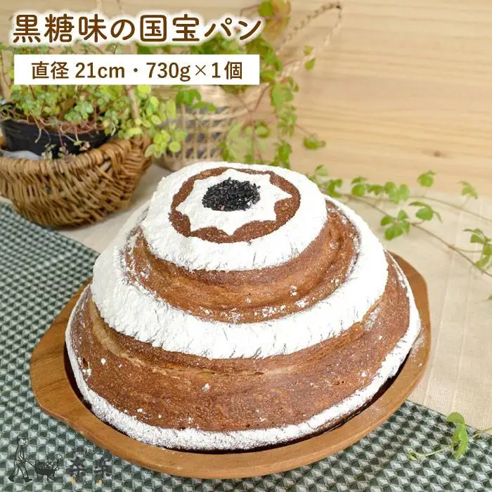 黒糖 味 の 国宝 パン ＜ 直径21cm 730g ＞《糸島》【天然パン工房楽楽】【いとしまごころ】[AVC041]