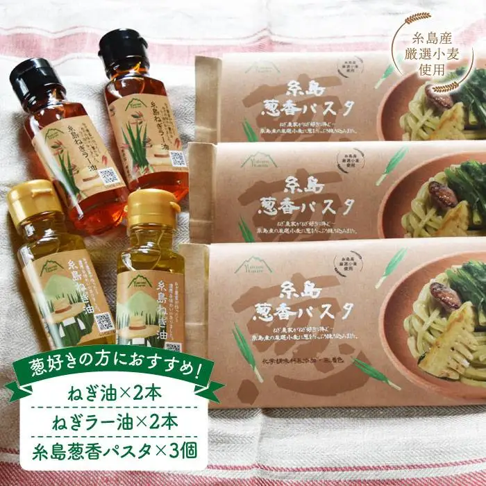 ねぎ油＆糸島葱香パスタお試しセット ≪糸島市≫【Carna】[ALA017]