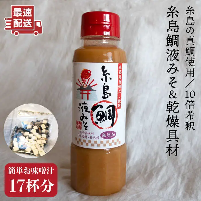 【簡単！】 糸島 鯛 液みそ と 乾燥具材 セット《糸島》【糸島食品】[ABE003]