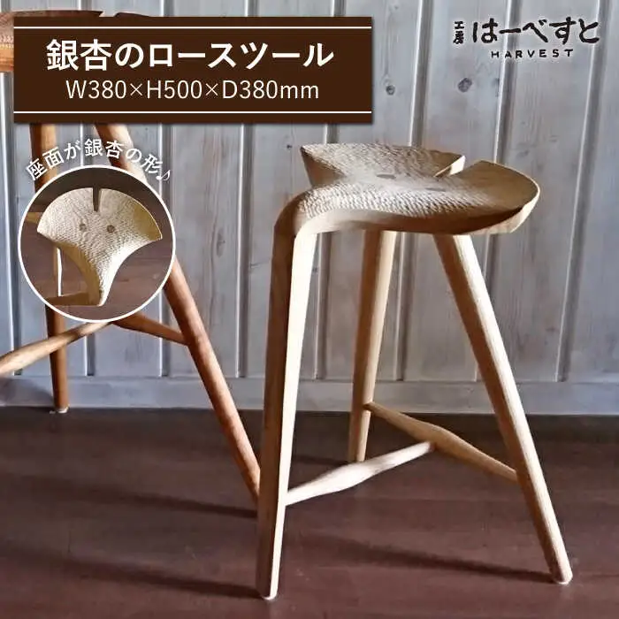 銀杏 スツール ＜ロー スツール ＞ 《糸島》 【工房はーべすと】 [AYA042]