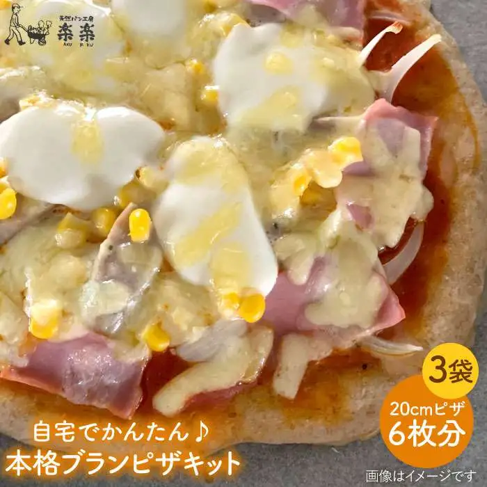 自宅でかんたん♪ 本格 ブラン ピザ キット 3袋 入り《糸島》【天然パン工房楽楽】【いとしまごころ】[AVC025]