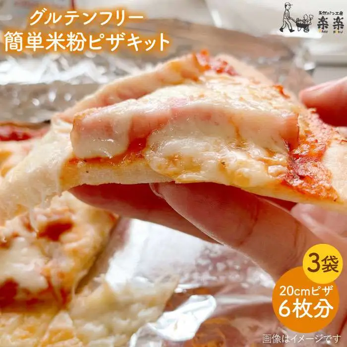 グルテンフリー♪ だれでも作れる 米粉 ピザ キット 3袋 入り《糸島》【天然パン工房楽楽】【いとしまごころ】[AVC027]