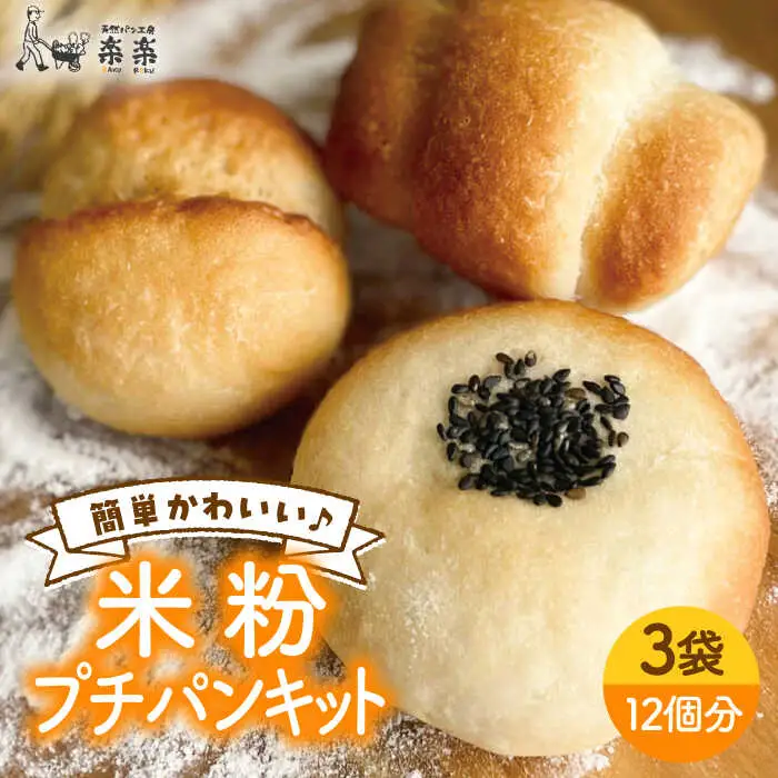 できたてもっちり♪ かわいい 米粉 プチ パン  キット 3袋 入り《糸島》【天然パン工房楽楽】【いとしまごころ】[AVC026]