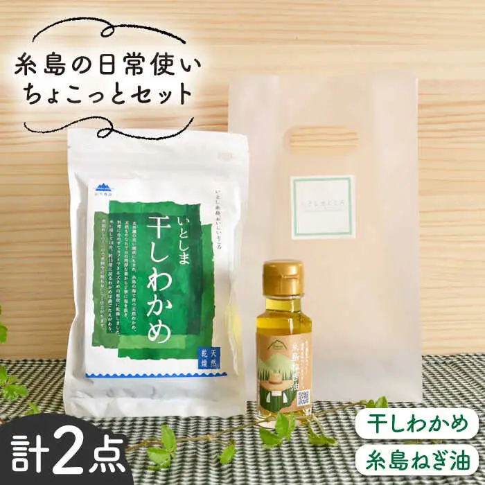糸島 の 日常使い ちょこっとセット【いとしまごころ】[ASD004]