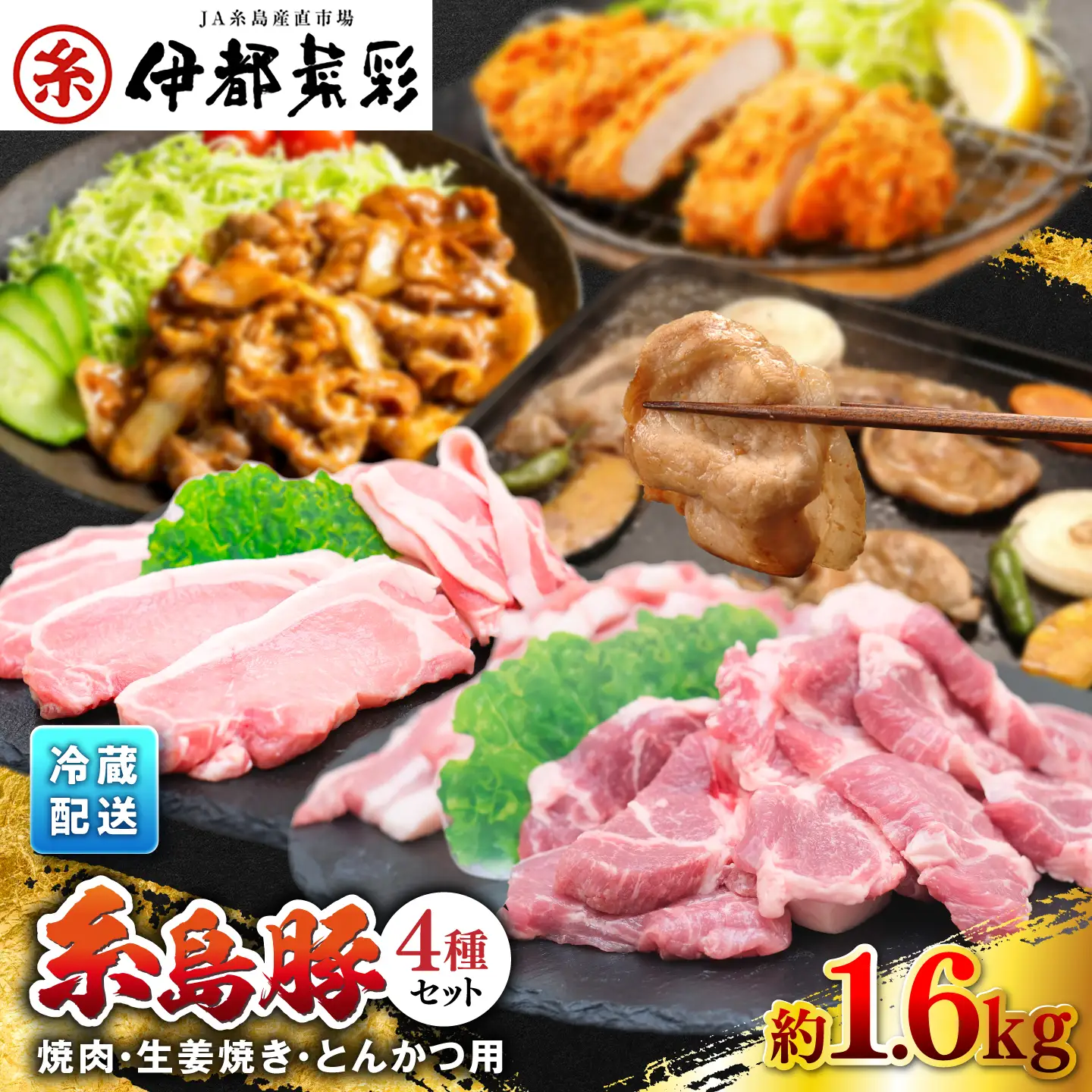 糸島豚 セット 焼肉 しょうが焼き とんかつ 1.6kg 伊都菜彩 [AED003]