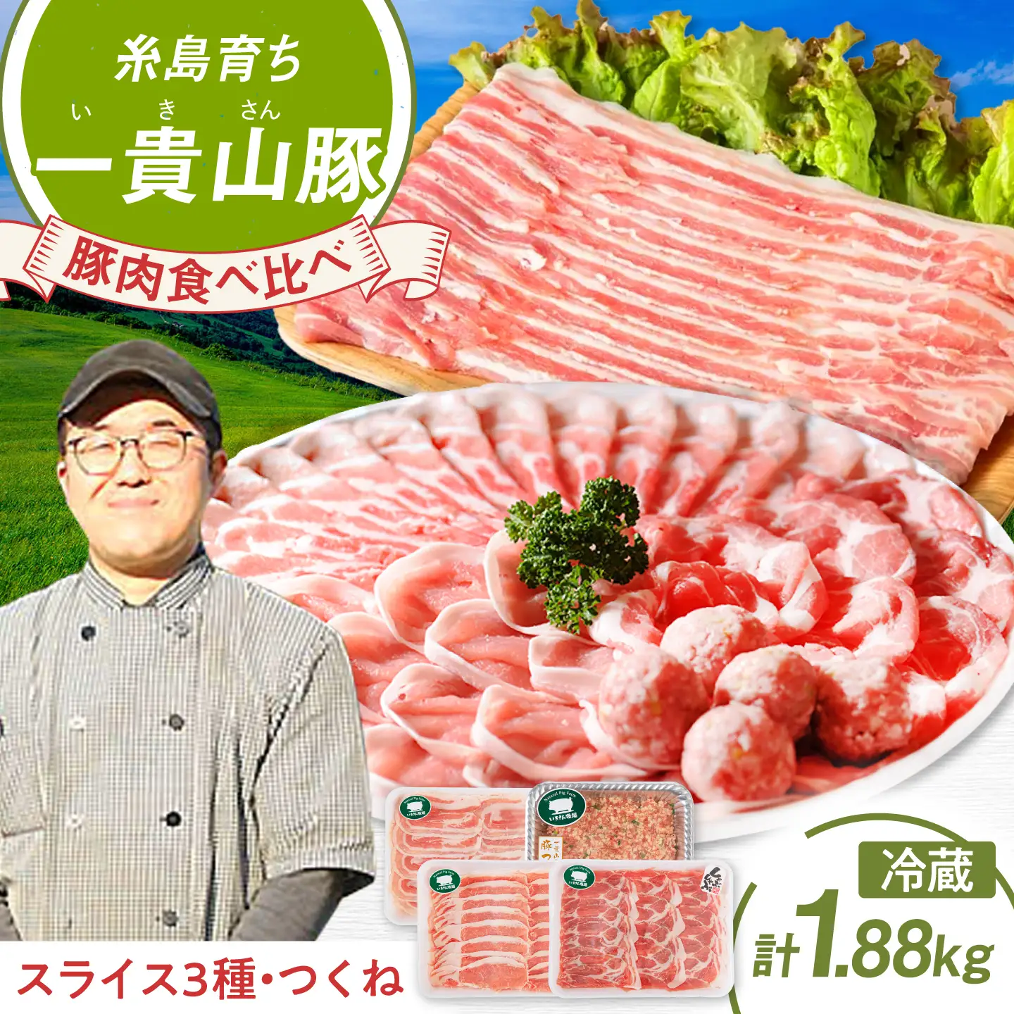 一貴山豚 しゃぶしゃぶ 食べ比べセット 糸島市 / いきさん牧場 鍋 しゃぶしゃぶ 豚しゃぶ 肩ロース ロース つくね バラ 豚バラ [AGB001]