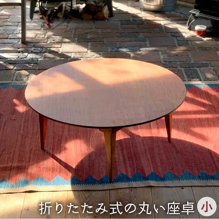 折りたたみ 式 の 丸い 座卓 （ 小 ）《糸島》【カントリーチェア】【いとしまごころ】[ATC016]