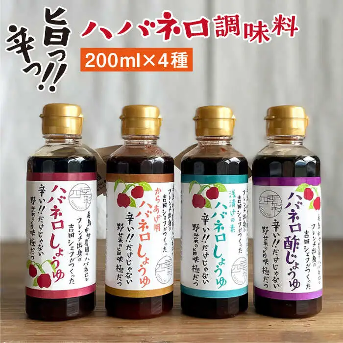 ハバネロ 調味料 200ml 4本セット《糸島》【シェフのごはんやさん四季彩】【いとしまごころ】[ACC008]