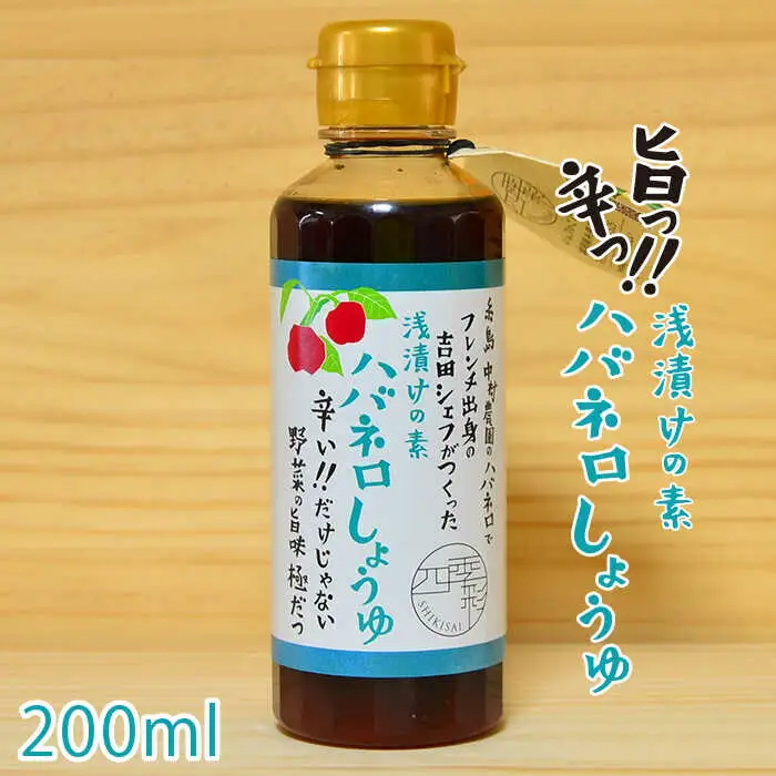 浅漬けの素 ハバネロ しょうゆ 200ml《糸島》【シェフのごはんやさん四季彩】【いとしまごころ】[ACC006]