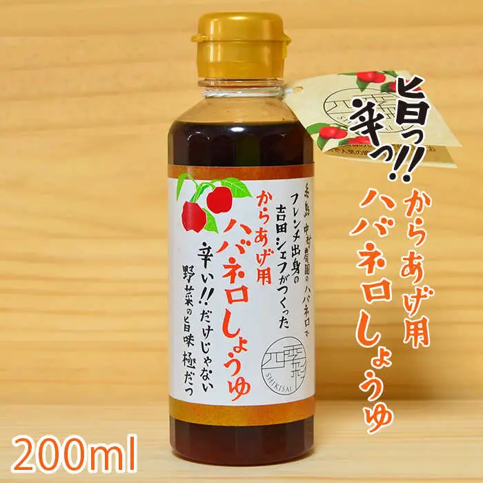 からあげ 用 ハバネロ しょうゆ 200ml《糸島》【シェフのごはんやさん四季彩】【いとしまごころ】[ACC005]