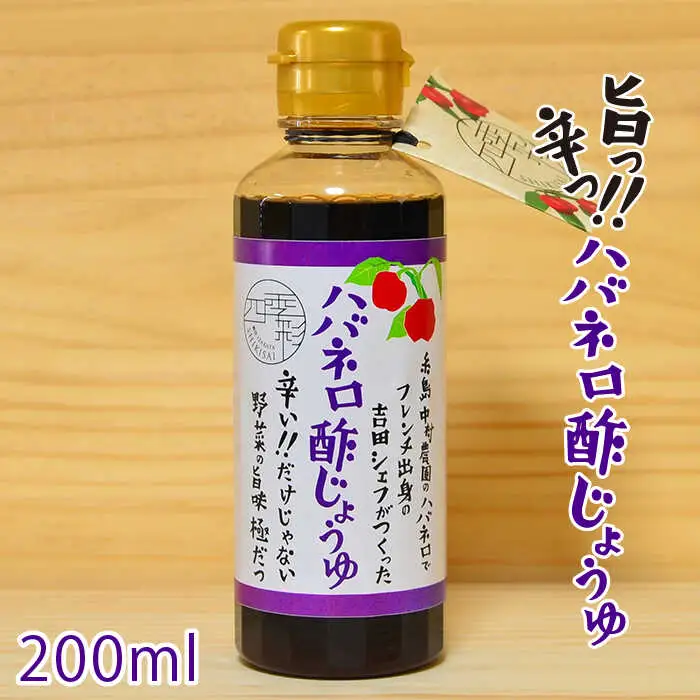 ハバネロ 酢 しょうゆ 200ml《糸島》【シェフのごはんやさん四季彩】【いとしまごころ】[ACC004]