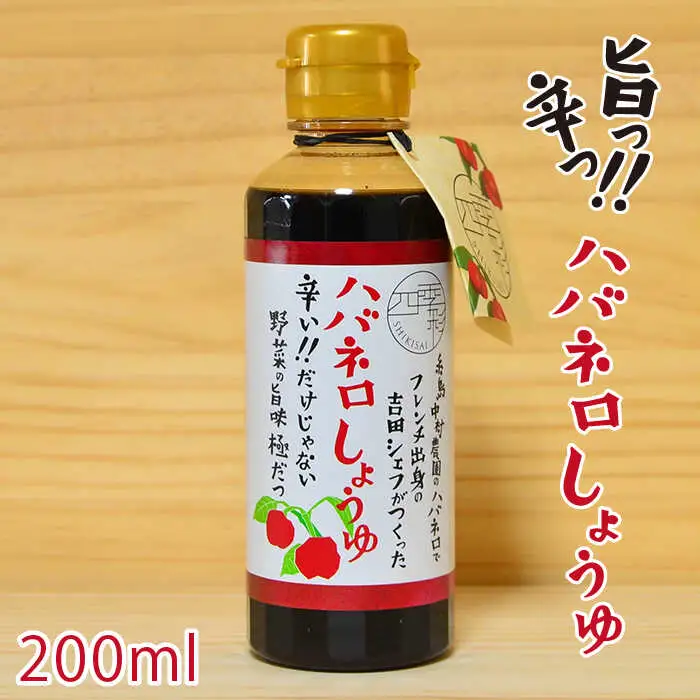 ハバネロ しょうゆ 200ml《糸島》【シェフのごはんやさん四季彩】【いとしまごころ】[ACC003]