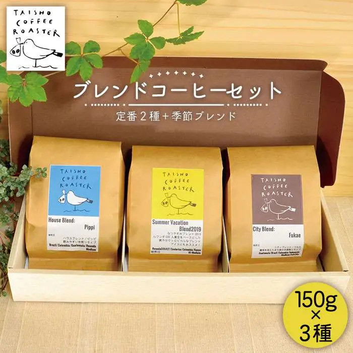 ブレンド コーヒー 3種 セット 【TAISHO COFFEE ROASTER】 【いとしまごころ】 [AZD002]