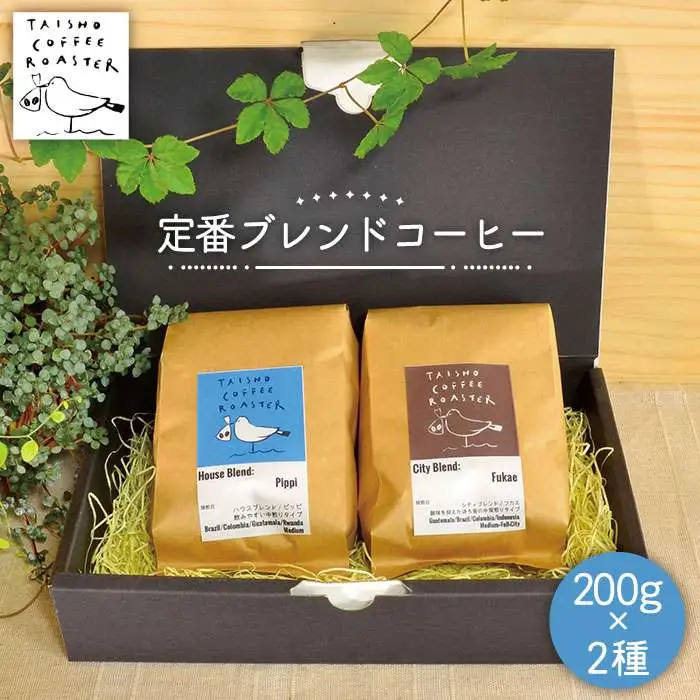 定番 ブレンド コーヒー 2種 セット 《糸島》 【TAISHO COFFEE ROASTER】 【いとしまごころ】 [AZD001]