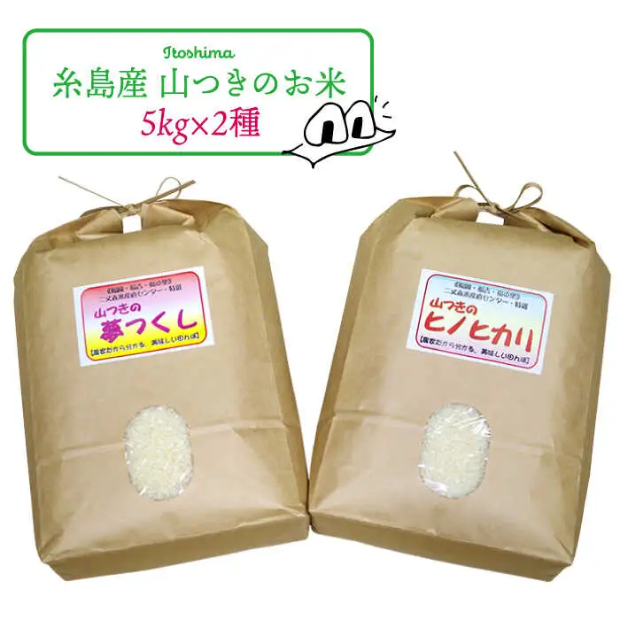福吉産 の お米 ・ 2品種 セット 糸島市 / 二丈赤米産直センター [ABB011] 米 食べ比べ