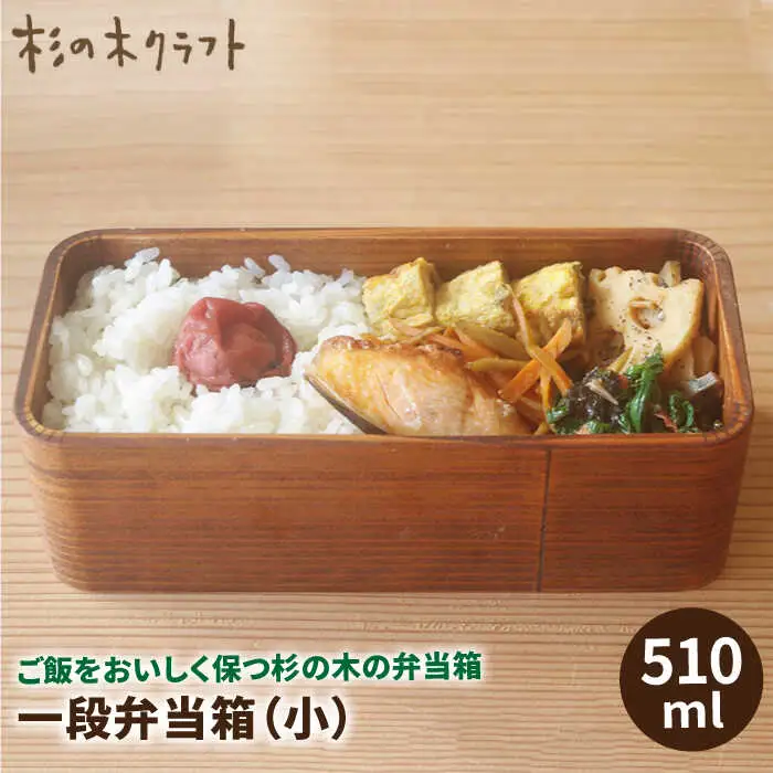 一段 弁当箱 小 《糸島》【杉の木クラフト】クラフト 木製 お弁当箱 こだわりの天然素材　[AQB003]