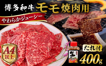 博多 和牛 モモ 400g 焼肉用 たれ付《糸島》【ヒサダヤフーズ】  [AIA005]