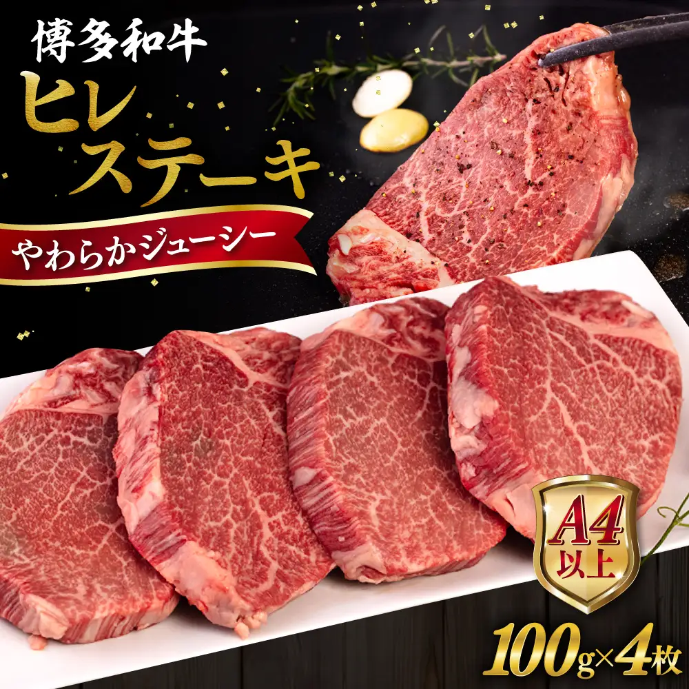 博多和牛 ヒレ ステーキ 400g   [AIA010] ヒレ肉