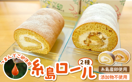 【 つまんでご卵 】糸島 ロールケーキ 2種 セット 糸島 / 緑の農園 [AGA001] 卵 たまご 菓子 焼き菓子 ケーキ
