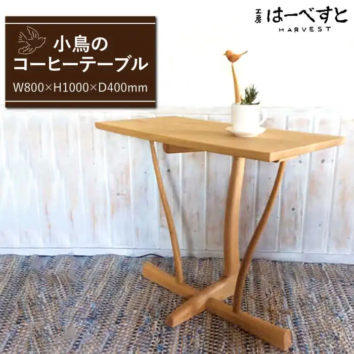 小鳥 の コーヒー テーブル 《糸島》 【工房はーべすと】 [AYA011]