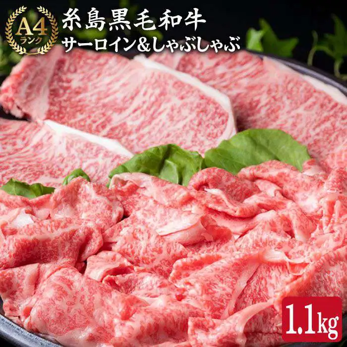 【ステーキ＆スライスセット】 A4ランク 糸島 黒毛和牛 サーロイン ステーキ 200g×3枚/しゃぶしゃぶ スライス 盛り合わせ 500g 計1.1kg 糸島市/糸島ミートデリ工房 [ACA069]