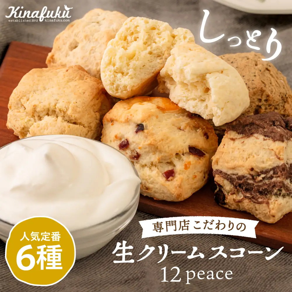 スコーン の イメージ が変わる！ 定番 スコーン 12個セット  糸島市 / キナフク 焼き菓子 焼菓子 洋菓子 スイーツ パン [AFA001] ランキング 上位 人気 おすすめ