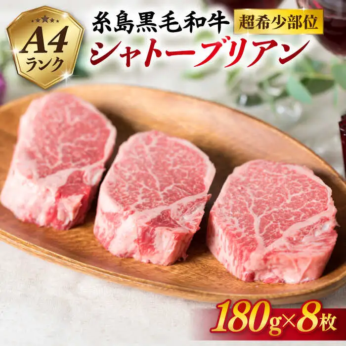 【極厚シャトーブリアン】180g×8枚 A4ランク 糸島黒毛和牛 糸島市/糸島ミートデリ工房[ACA080] ステーキ ヒレ ヒレ肉 フィレ ヘレ 牛肉 赤身 黒毛和牛 国産