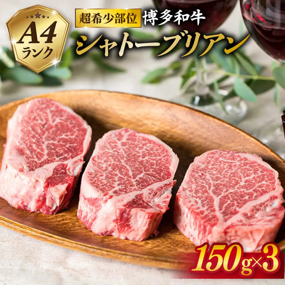 【厚切 シャトーブリアン】150g×3枚 A4ランク 博多和牛 糸島市/糸島ミートデリ工房[ACA056] ステーキ ヒレ ヒレ肉 フィレ ヘレ 牛肉 赤身 黒毛和牛 国産