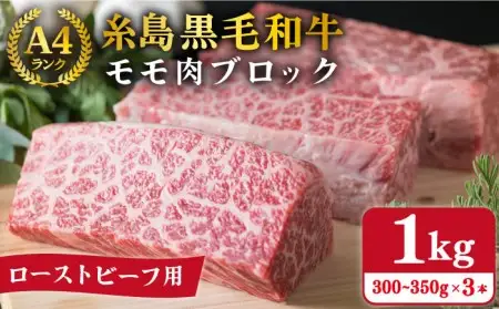 【ローストビーフ用】モモ肉 ブロック 3本入り 約1kg A4ランク 糸島 黒毛和牛  糸島【糸島ミートデリ工房】[ACA016]