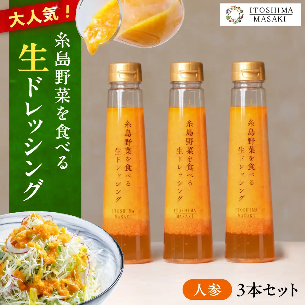 糸島 野菜 を 食べる 生 ドレッシング 3本  [AQA011] 人参ドレッシング