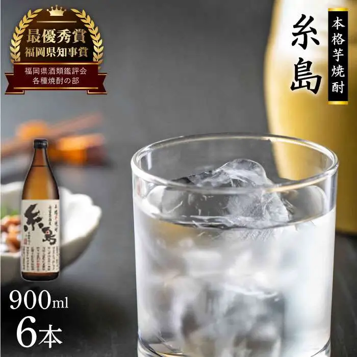 芋焼酎 糸島 900ml 6本 セット 《糸島》 【酒屋いとう】 [ARA094]