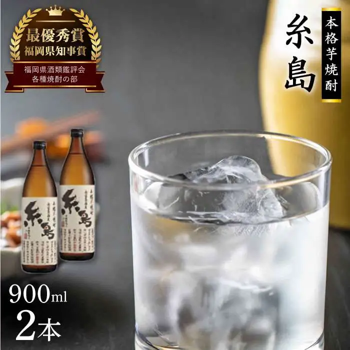 芋焼酎 糸島900ml 2本 セット 《糸島》 【酒屋いとう】 [ARA093]