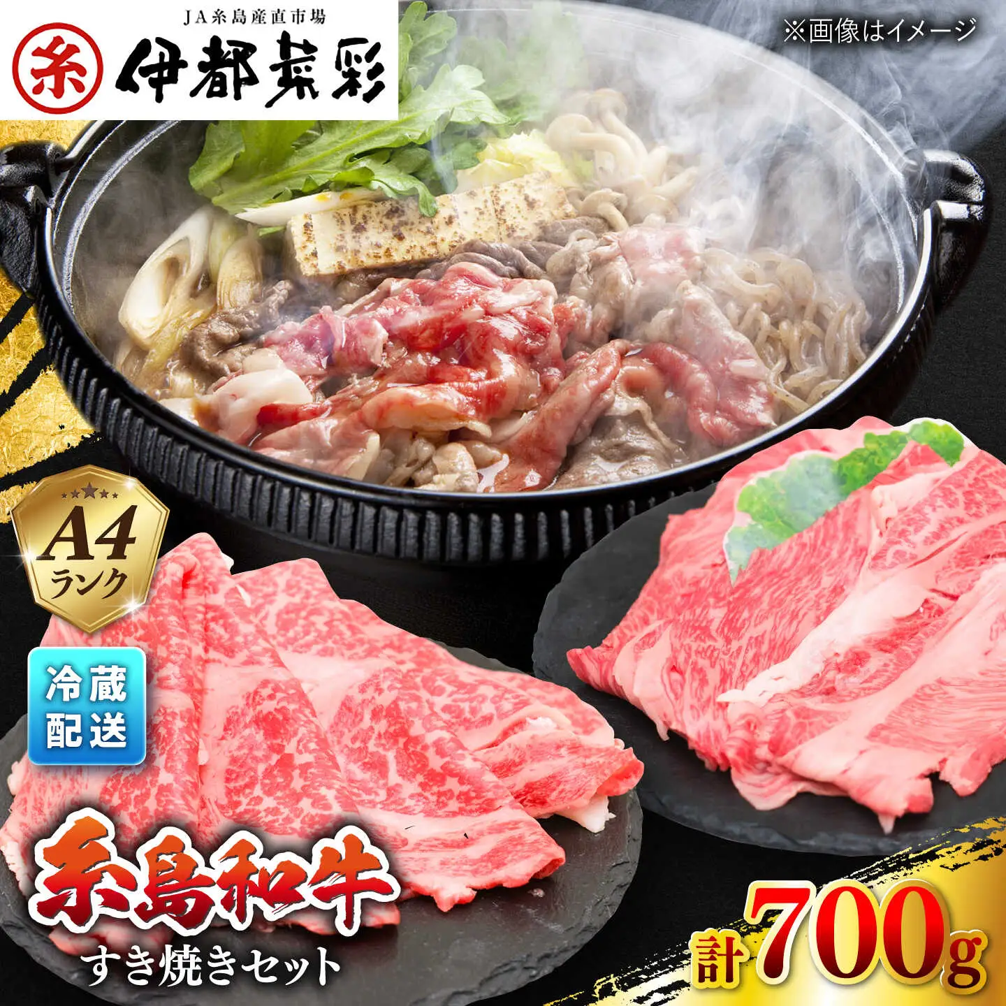 糸島和牛 すき焼き ロース スライス 伊都菜彩 [AED007]