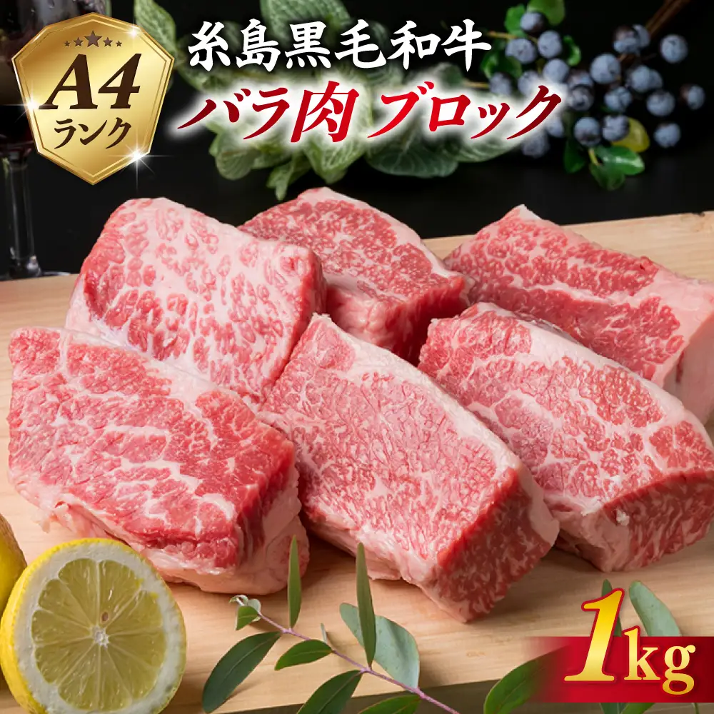 【煮込み用】A4ランク 糸島 黒毛和牛 バラ肉 ブロック 1kg 糸島市/糸島ミートデリ工房 [ACA045]