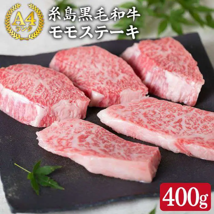 【希少部位】とも三角 もも ステーキ 80g×5枚 A4ランク 糸島 黒毛和牛【糸島ミートデリ工房】 [ACA007] 福岡 博多 和牛 牛肉 もも モモ ステーキ肉 焼肉 BBQ 赤身 国産