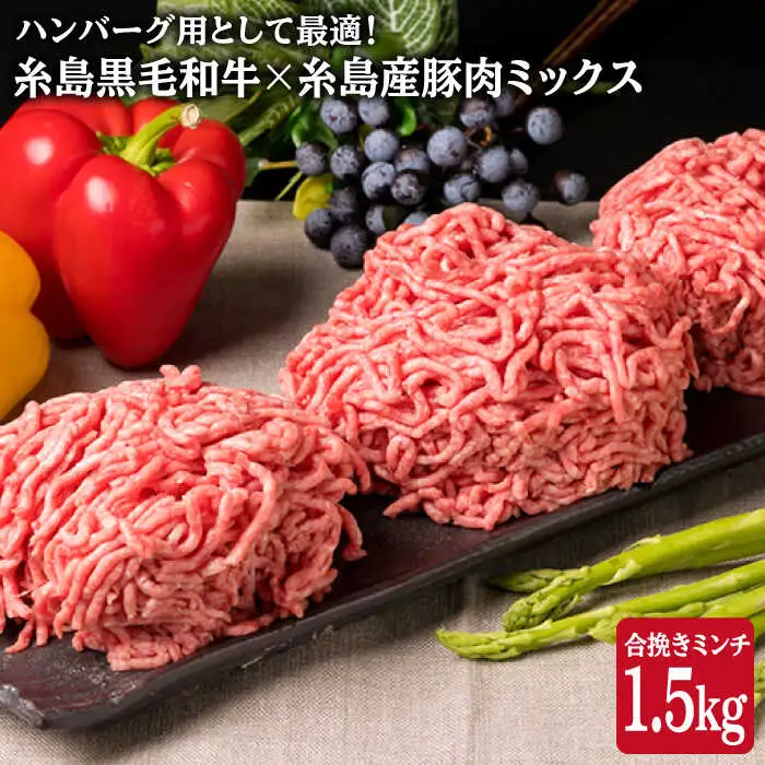 【牛豚合挽 ミンチ】 A4ランク 糸島黒毛和牛/糸島産豚肉 合計1.5kg 糸島市/糸島ミートデリ工房[ACA006]