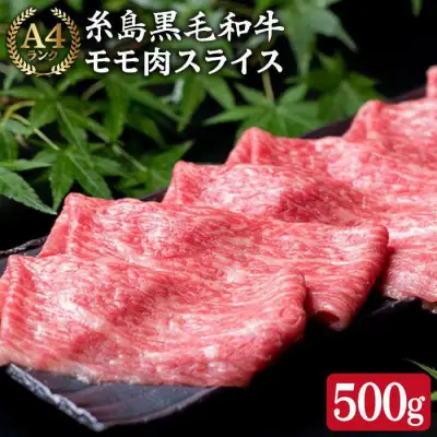 A4ランク もも スライス 500g 糸島 黒毛和牛【糸島ミートデリ工房】 [ACA008] 博多 牛肉 和牛 もも モモ 赤身 すき焼き しゃぶしゃぶ 国産