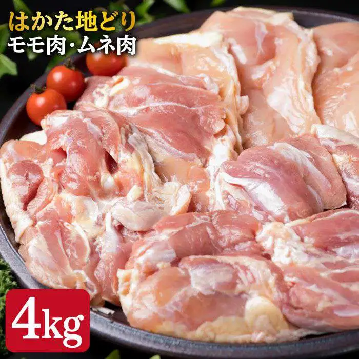 【鶏肉セット】はかた地どり もも肉 2kg/むね肉 2kg セット 糸島【糸島ミートデリ工房】 [ACA035] 博多 鶏肉 鳥 もも むね モモ ムネ 焼肉 焼き肉 BBQ 小分け 国産