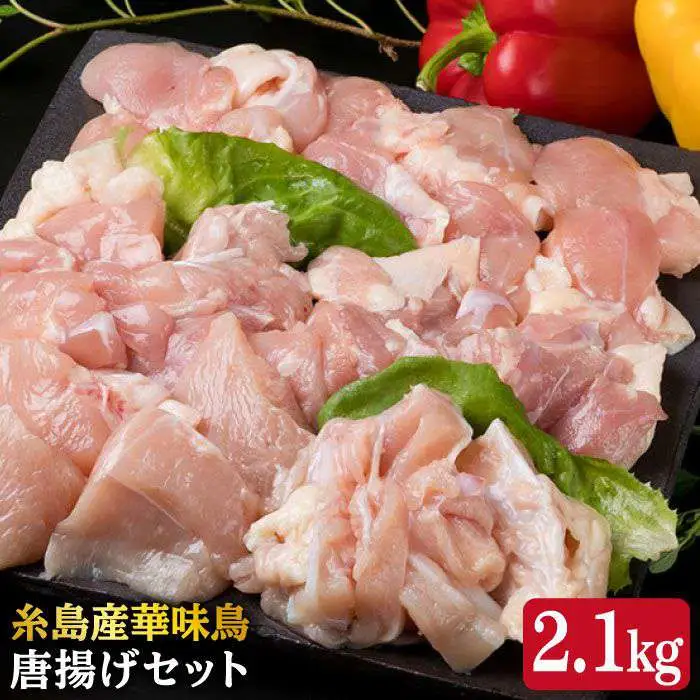 糸島産 華味鳥 唐揚げ 4種 セット 詰め合わせ 2.1kg 糸島市/糸島ミートデリ工房[ACA004]