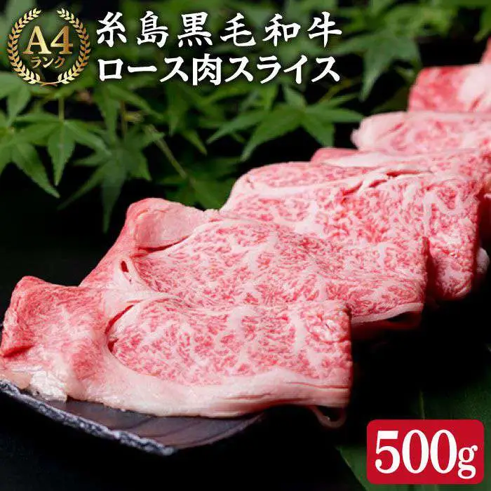 ( まるごと 糸島 ) A4 ランク 糸島 黒毛和牛 ロース 肉 スライス 500g リブロース 糸島市/糸島ミートデリ工房 [ACA014]