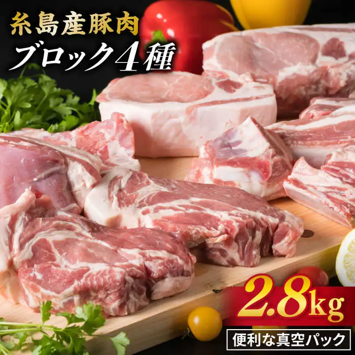 【盛り合わせ】 糸島産豚肉 ブロック 肉 4品 盛合せ セット 約2.8kg 糸島市/糸島ミートデリ工房 [ACA022] 豚肉 ブロック 真空