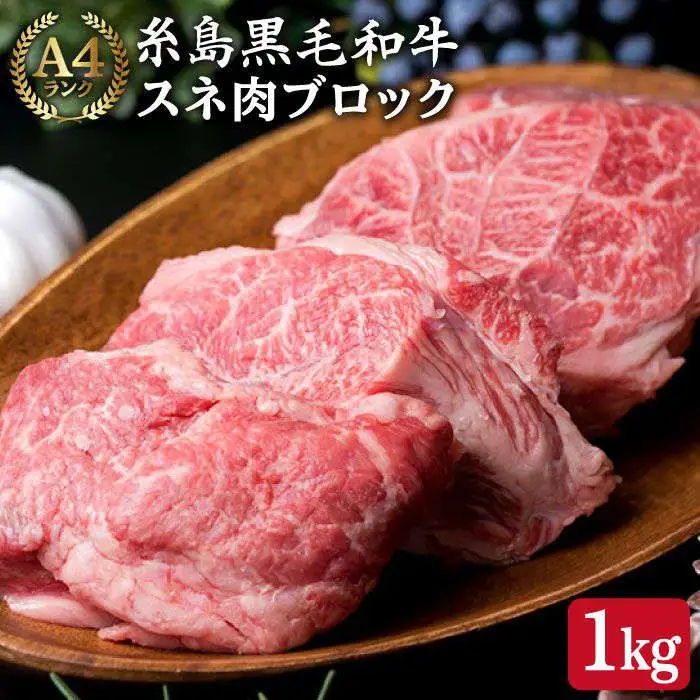 【煮込み用】 スネ肉 煮込み用 ブロック 約1kg A4ランク 糸島 黒毛和牛 糸島市/糸島ミートデリ工房[ACA018] 福岡 博多 和牛 すね すね肉 スネ 煮込み おでん カレー シチュー